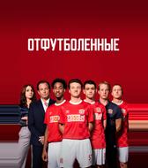 Отфутболенные