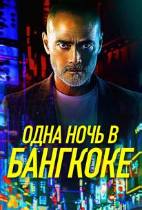 Одна ночь в Бангкоке