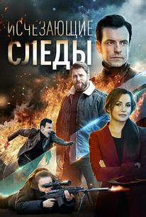 Исчезающие следы
