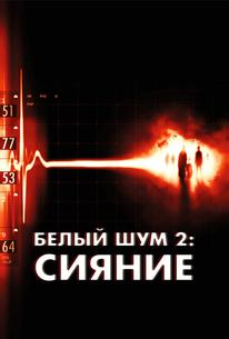 Белый шум 2: Сияние