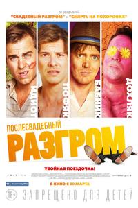 Послесвадебный разгром