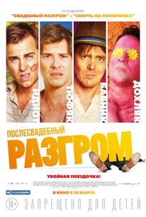 Послесвадебный разгром