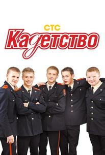 Кадетство