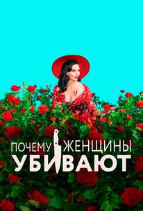 Почему женщины убивают