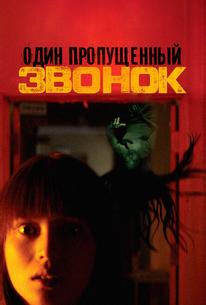Один пропущенный звонок