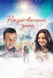 Рождественский домик