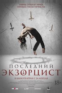 Последний экзорцист