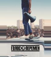 Голос перемен