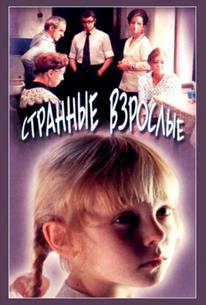 Странные взрослые