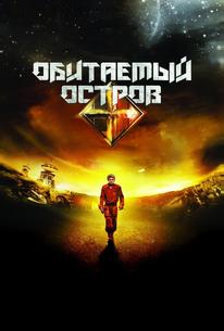 Обитаемый остров