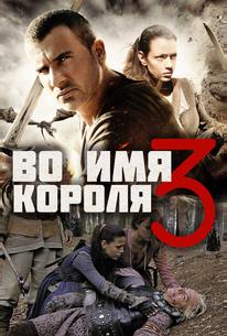 Во имя короля 3