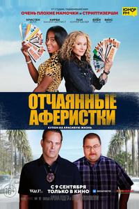 Отчаянные аферистки