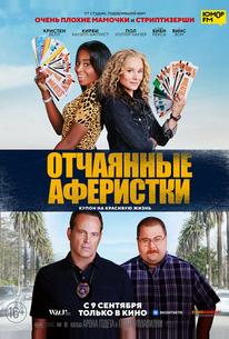 Отчаянные аферистки