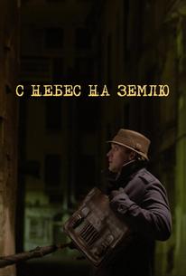 С небес на землю