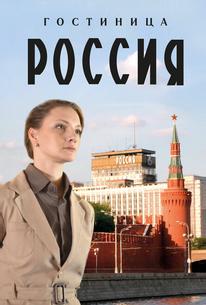 Гостиница «Россия»