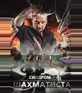 Синдром Шахматиста