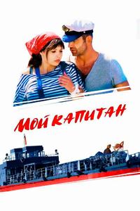 Мой капитан