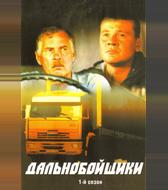 Дальнобойщики