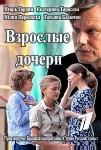 Взрослые дочери