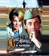 Женя, Женечка и «Катюша»