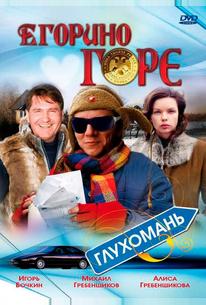 Егорино горе