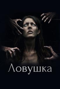 Ловушка
