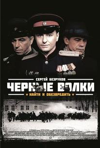 Черные волки