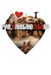 Рио, я люблю тебя