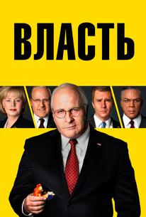Власть