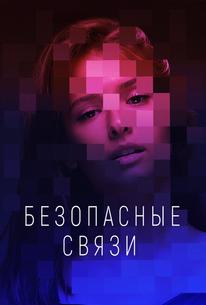 Безопасные связи