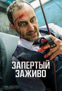 Запертый заживо