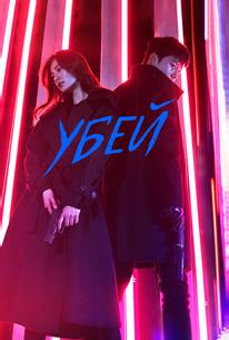 Убей