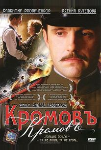 Кромовъ