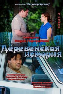 Деревенская история