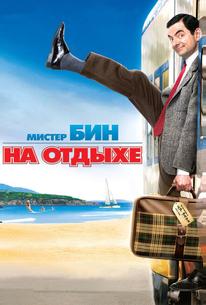 Мистер Бин на отдыхе