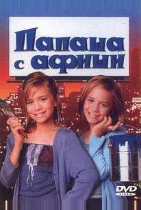 Папаша с афиши