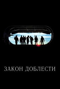 Закон доблести