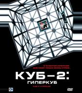 Куб 2: Гиперкуб