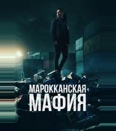 Марокканская мафия