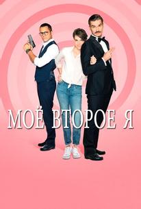 Мое второе я