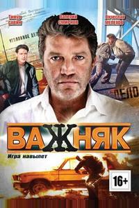 Важняк