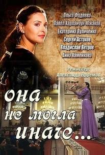 Она не могла иначе...