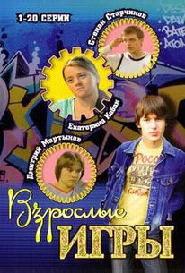 Взрослые игры
