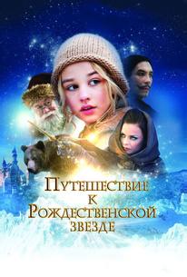 Путешествие к Рождественской звезде