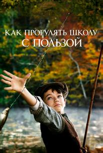 Как прогулять школу с пользой