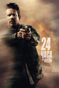 24 часа на жизнь
