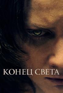 Конец света