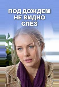 Под дождем не видно слез