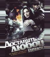Доставить любой ценой