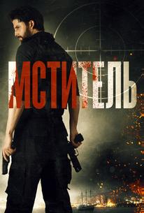 Мститель